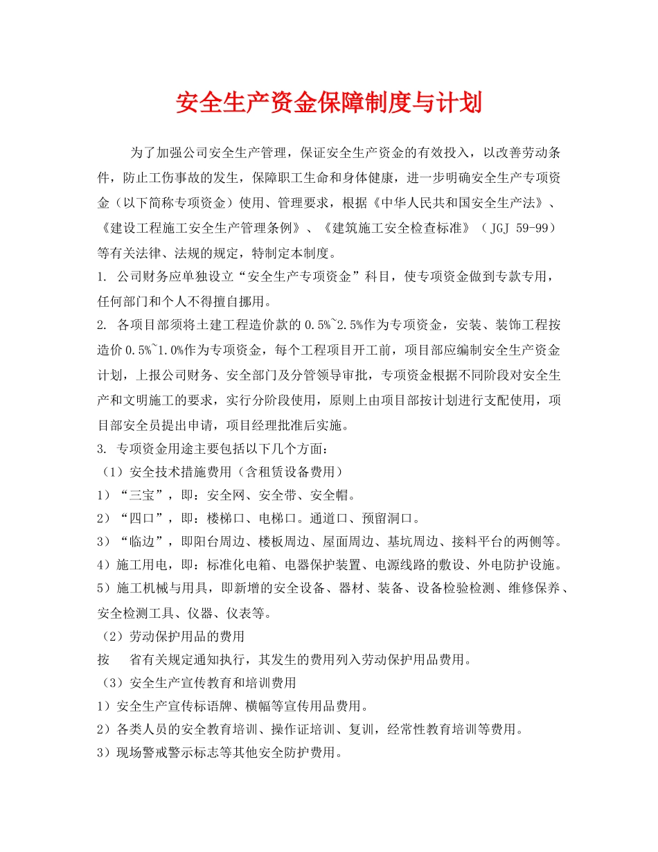 《安全管理文档》之安全生产资金保障制度与计划 _第1页