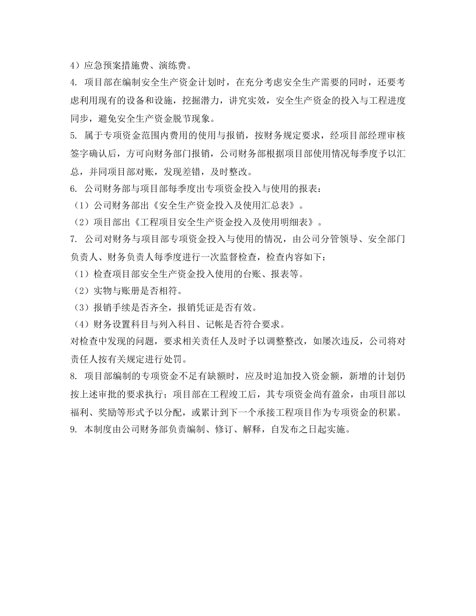 《安全管理文档》之安全生产资金保障制度与计划 _第2页