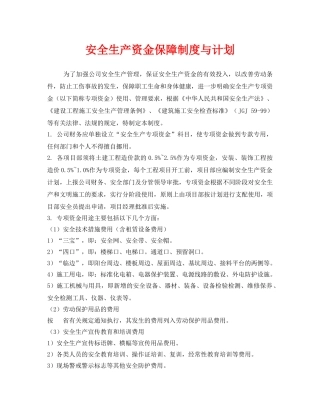 《安全管理文档》之安全生产资金保障制度与计划 