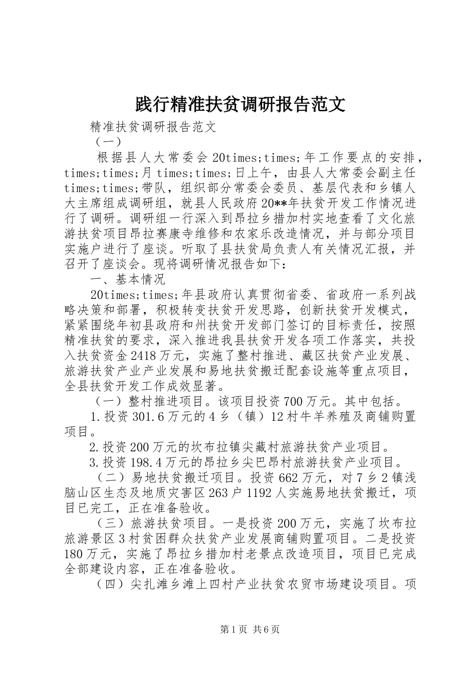 践行精准扶贫调研报告范文 _第1页