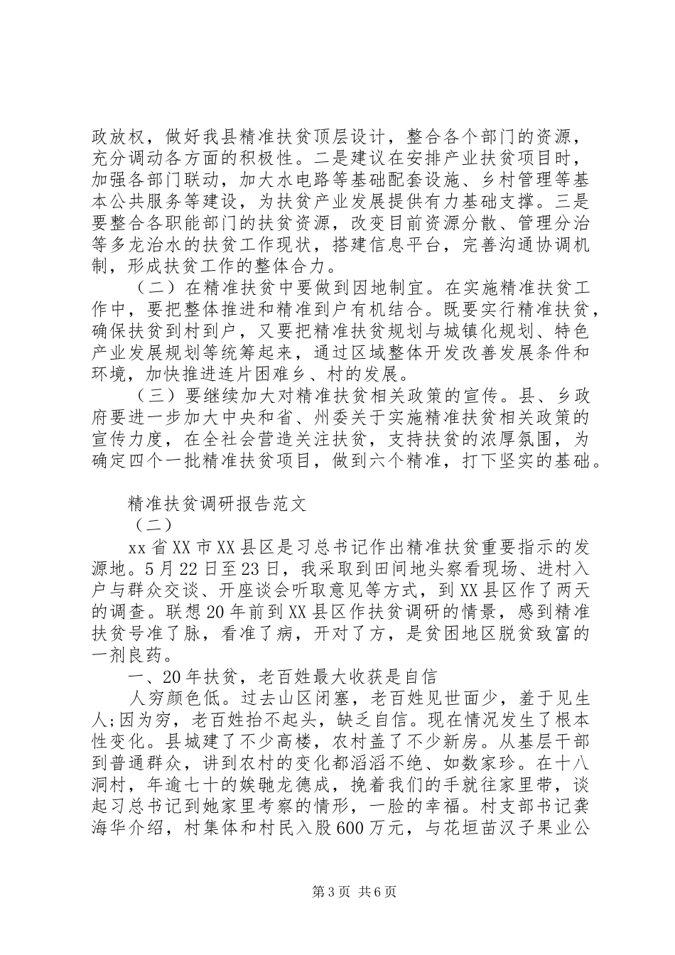 践行精准扶贫调研报告范文 _第3页