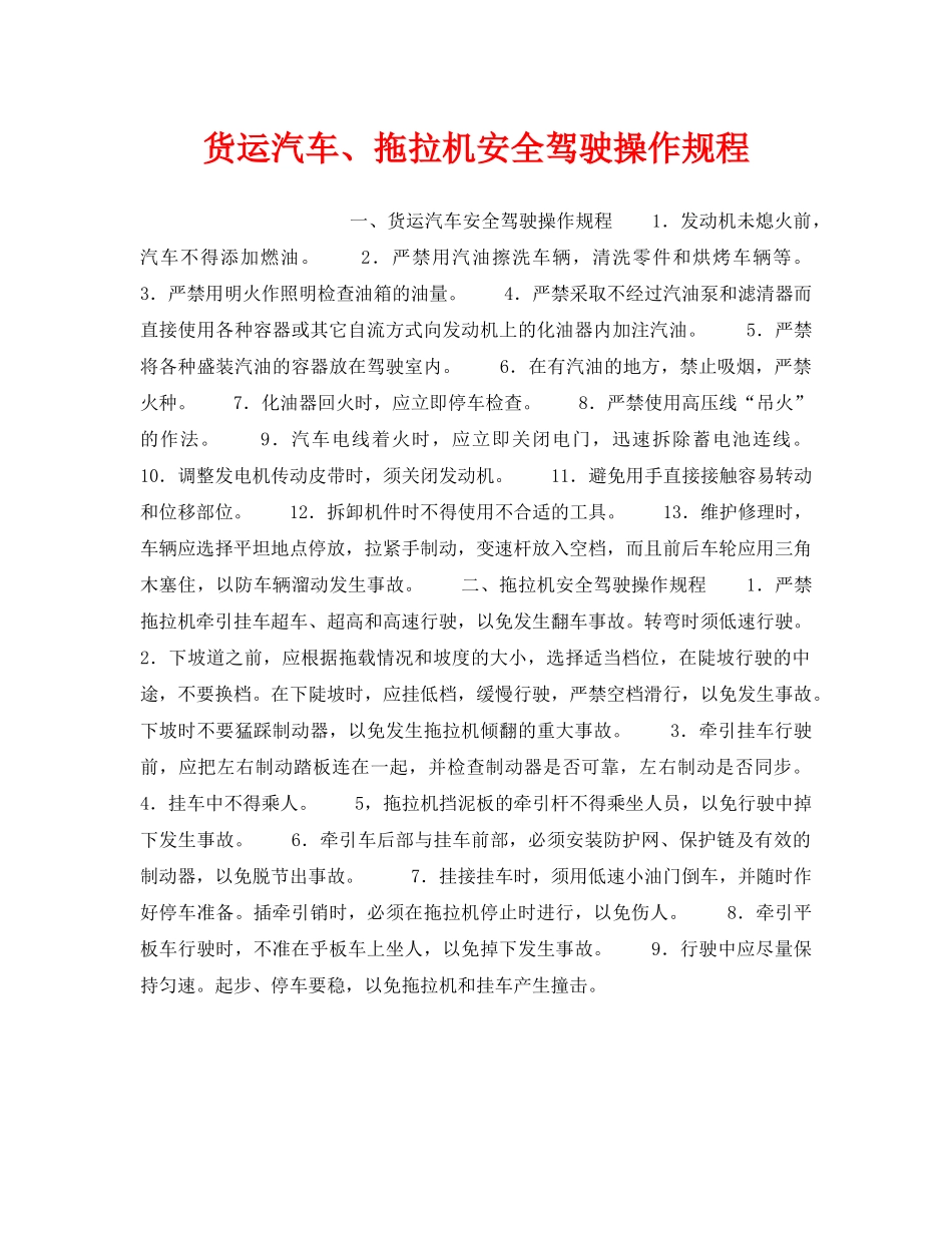 《安全操作规程》之货运汽车、拖拉机安全驾驶操作规程 _第1页