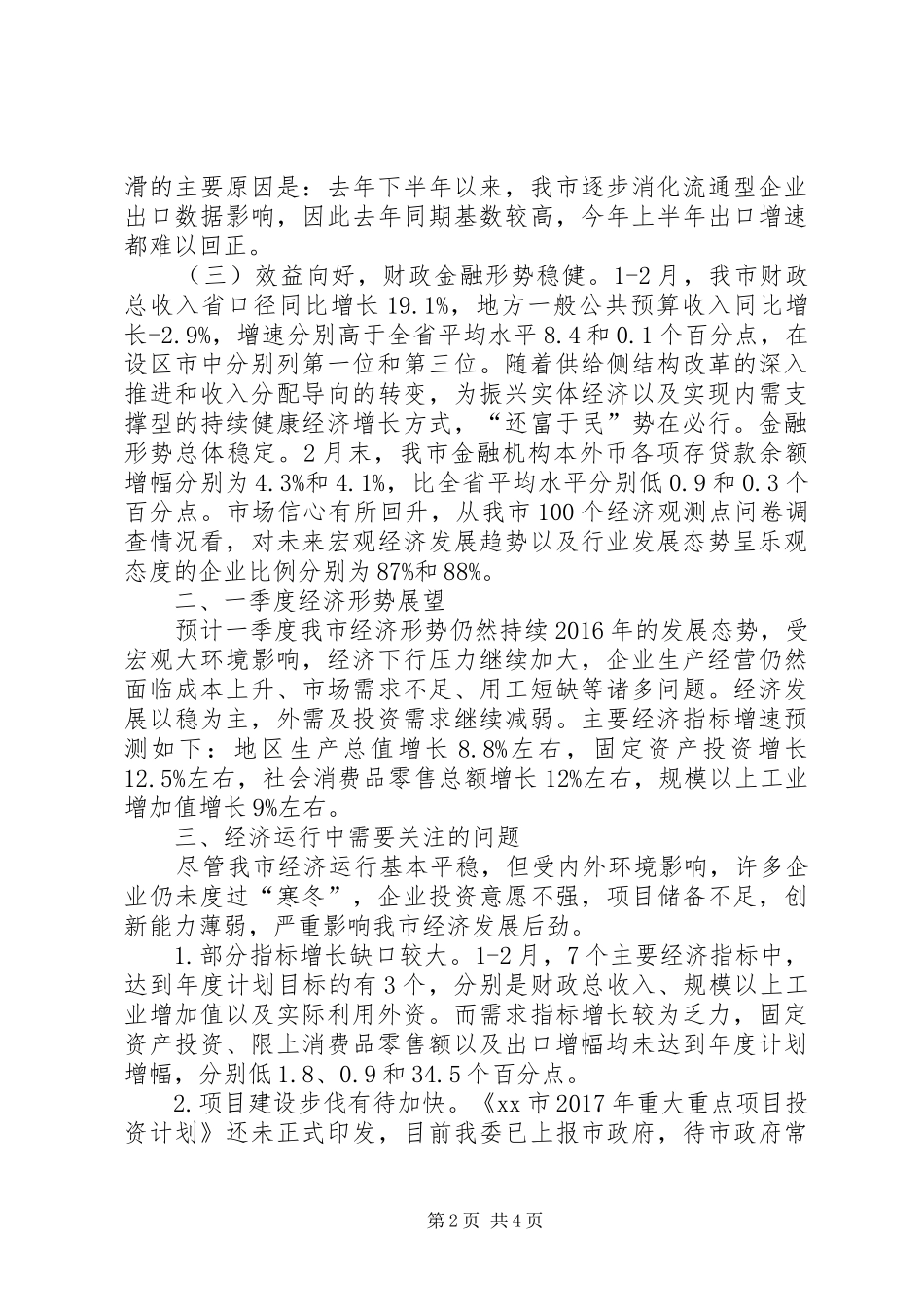 某市XX年一季度经济运行情况汇报 _第2页