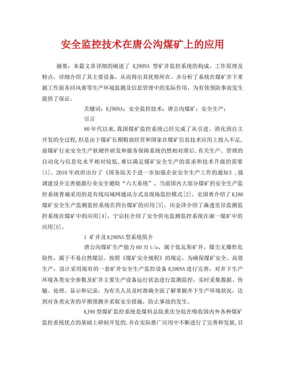 《安全管理论文》之安全监控技术在唐公沟煤矿上的应用 _第1页