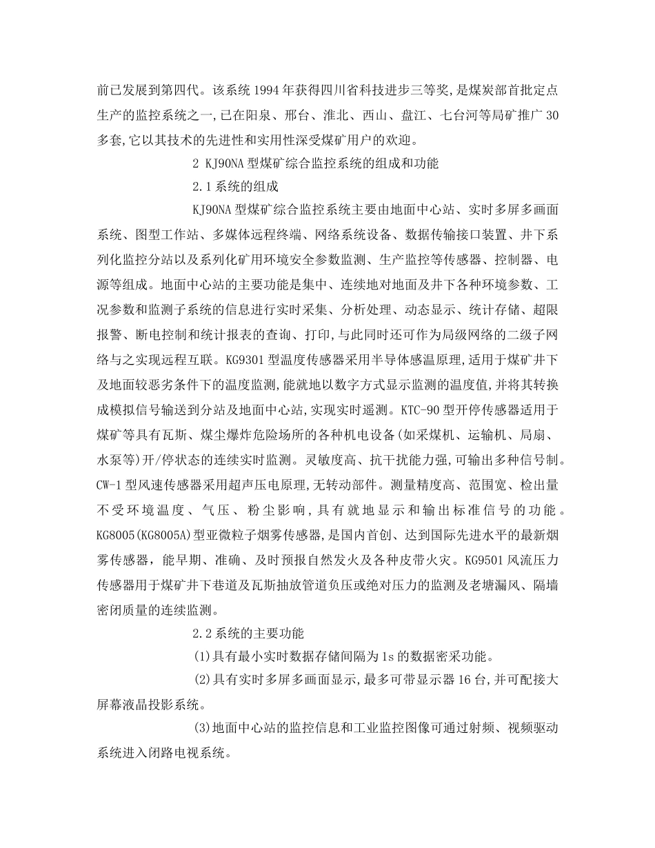 《安全管理论文》之安全监控技术在唐公沟煤矿上的应用 _第2页