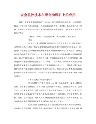 《安全管理论文》之安全监控技术在唐公沟煤矿上的应用 