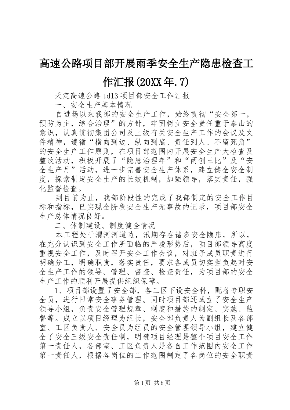 高速公路项目部开展雨季安全生产隐患检查工作汇报(20XX年.7) _第1页