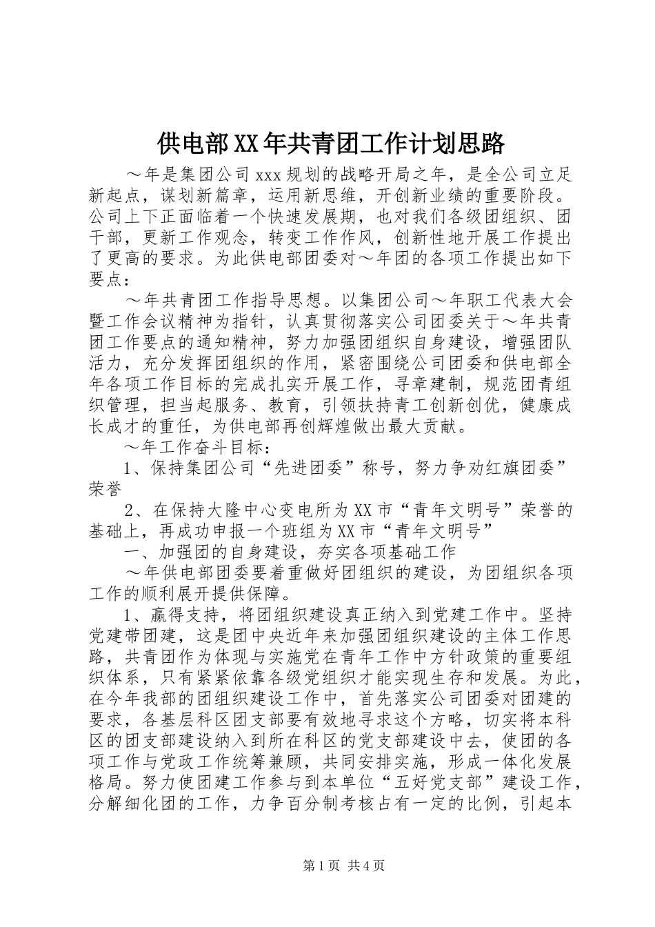 供电部XX年共青团工作计划思路_第1页