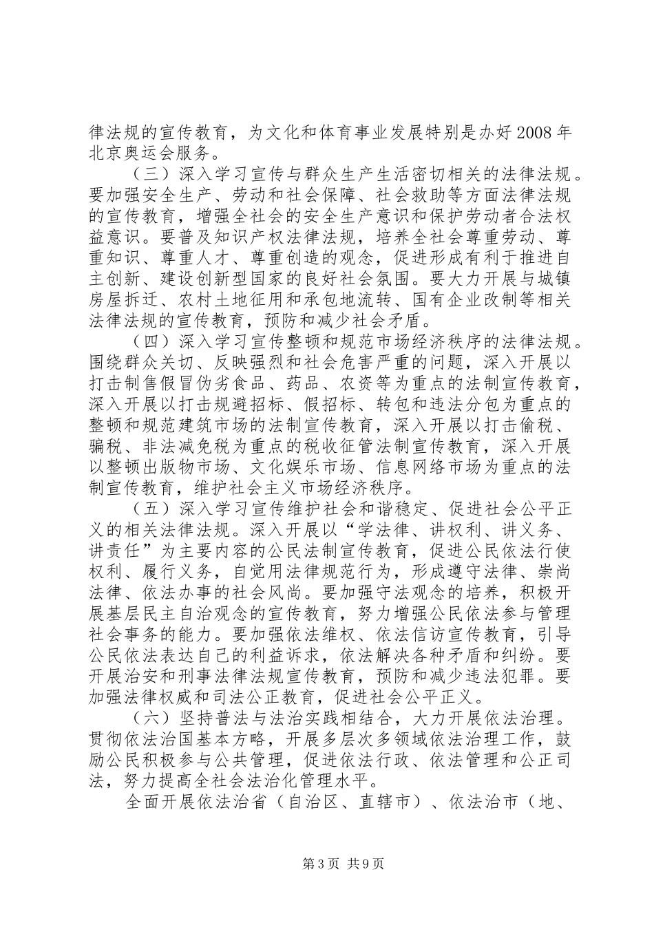 关于在公民中开展法制宣传教育的第五个五年规划_第3页