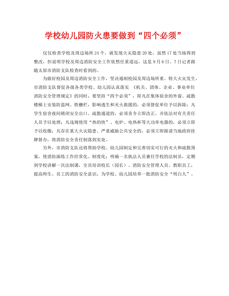 《安全常识-灾害防范》之学校幼儿园防火患要做到“四个必须” _第1页