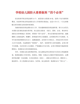 《安全常识-灾害防范》之学校幼儿园防火患要做到“四个必须” 