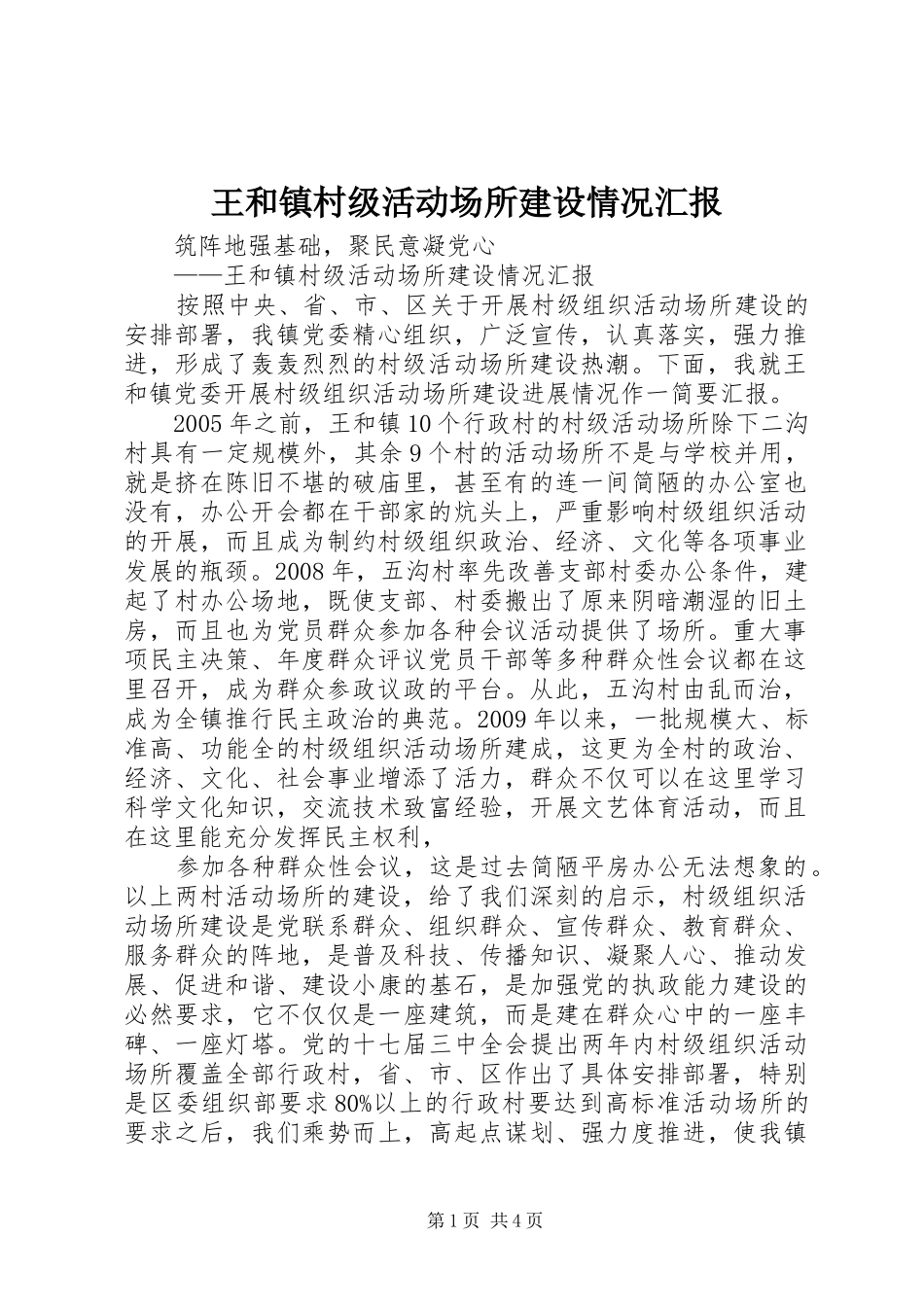王和镇村级活动场所建设情况汇报 _第1页