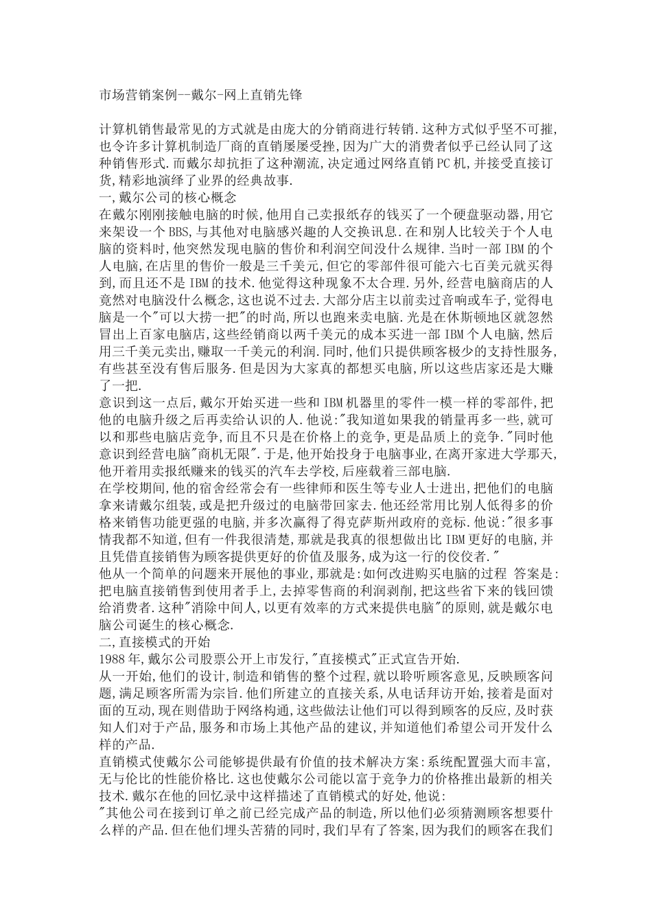 《市场营销案例戴尔网上直销先锋》_第1页