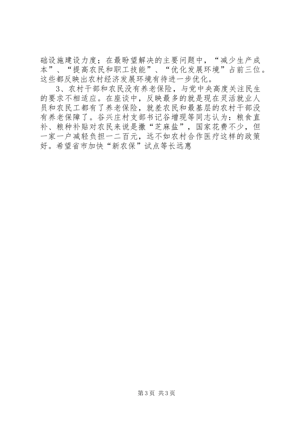 农村两委班子成员思想状况调研报告 _第3页