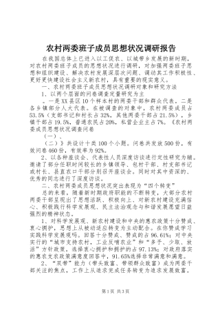 农村两委班子成员思想状况调研报告 
