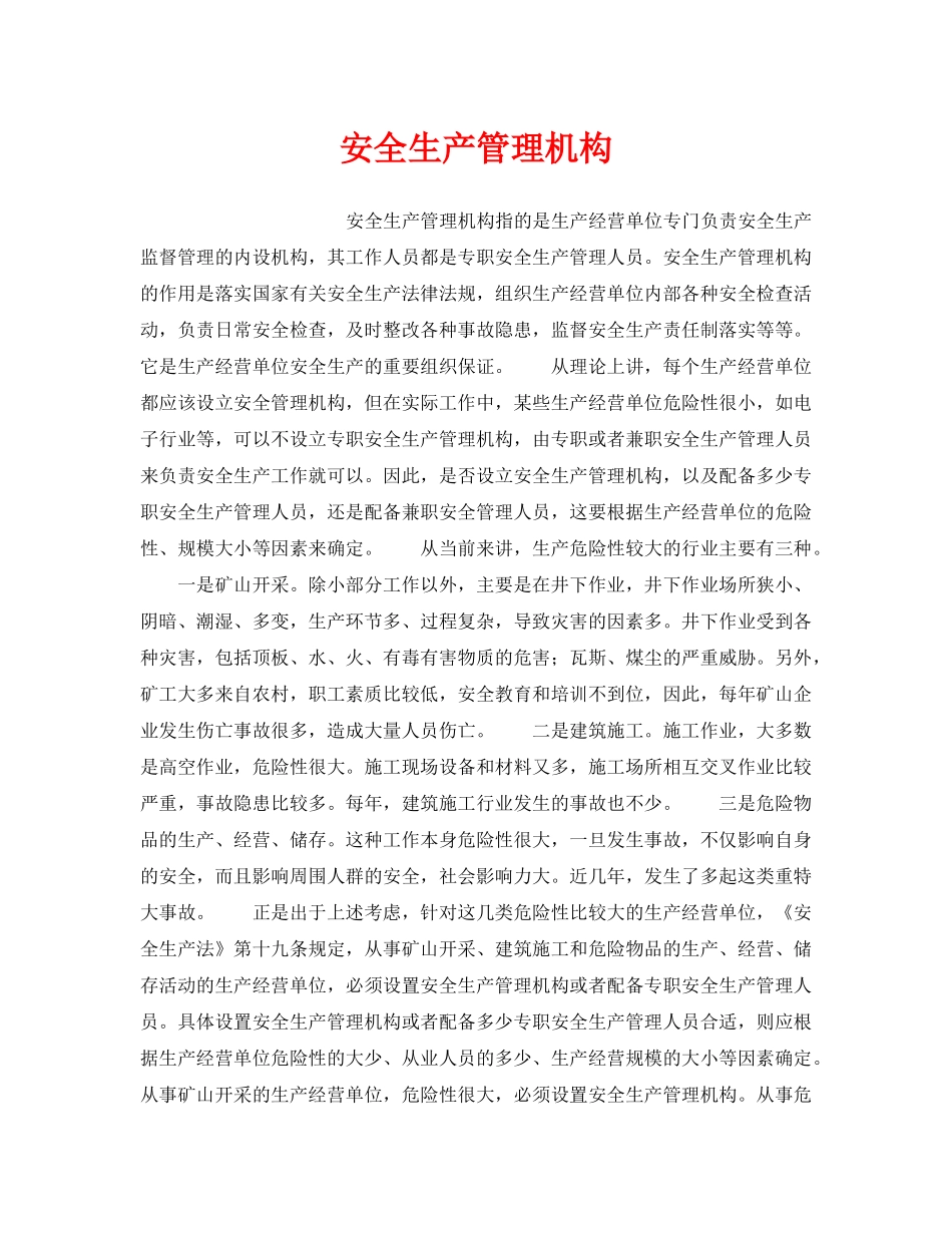 《安全管理》之安全生产管理机构 _第1页