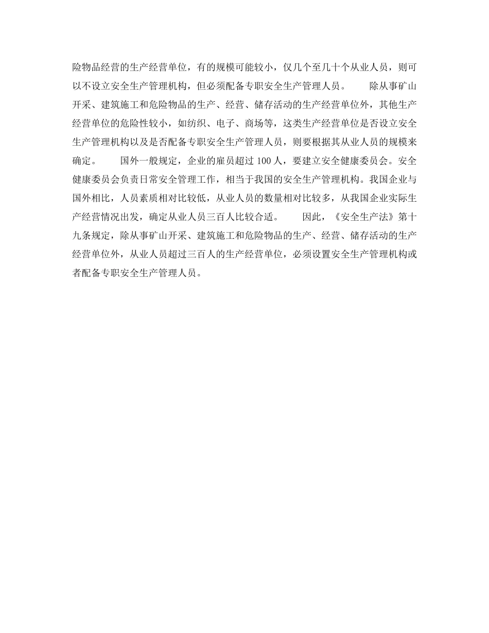 《安全管理》之安全生产管理机构 _第2页