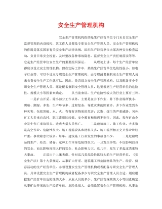 《安全管理》之安全生产管理机构 
