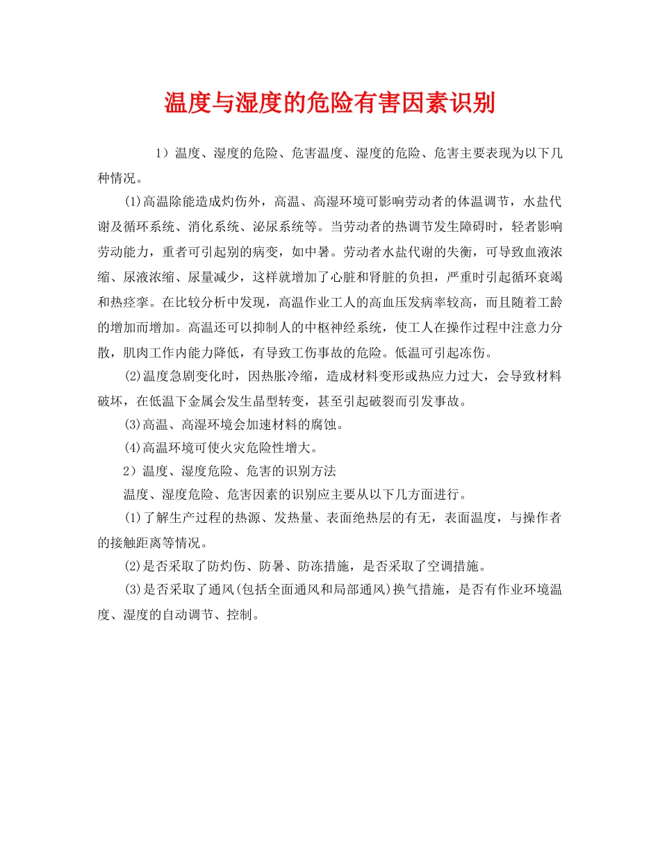 《安全管理》之温度与湿度的危险有害因素识别 _第1页