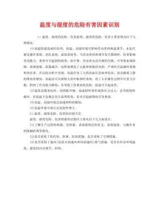 《安全管理》之温度与湿度的危险有害因素识别 