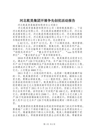 河北乾昊集团开展争先创优活动报告 