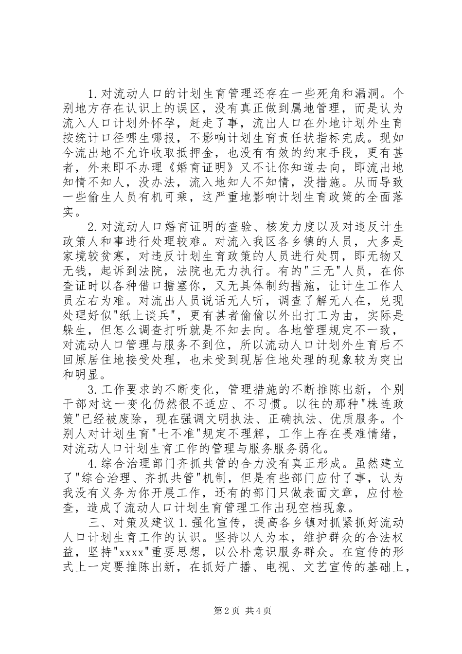 流动人口计生管理机制调研报告 _第2页