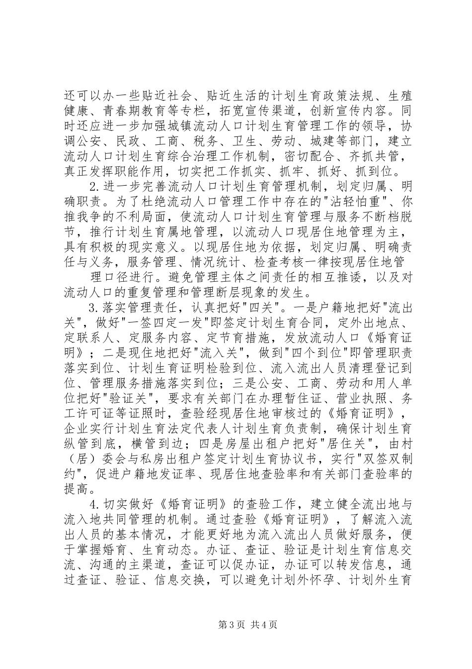 流动人口计生管理机制调研报告 _第3页