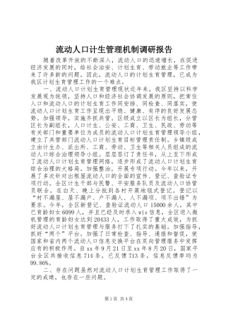 流动人口计生管理机制调研报告 