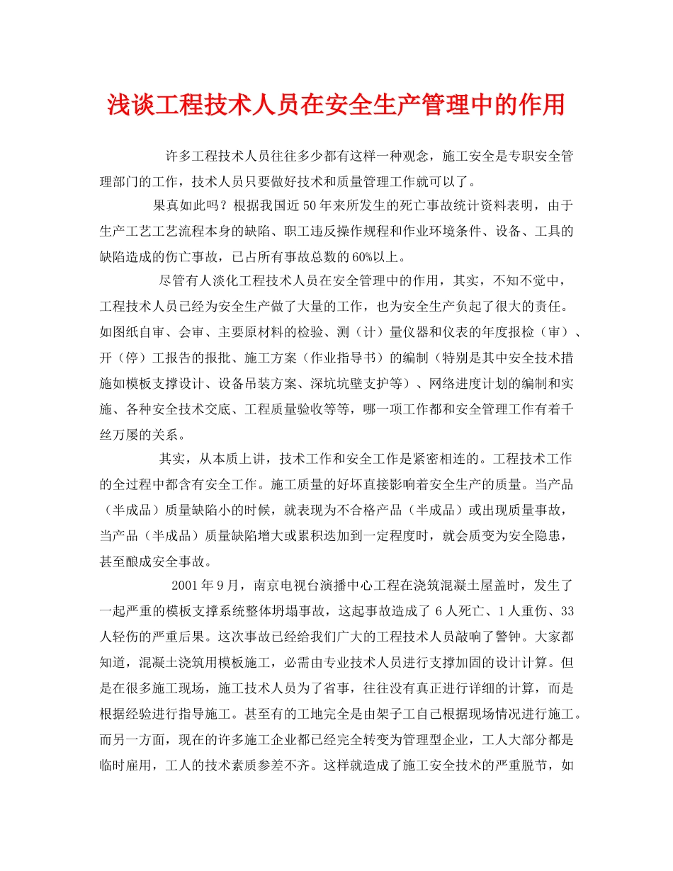 《安全管理》之浅谈工程技术人员在安全生产管理中的作用 _第1页