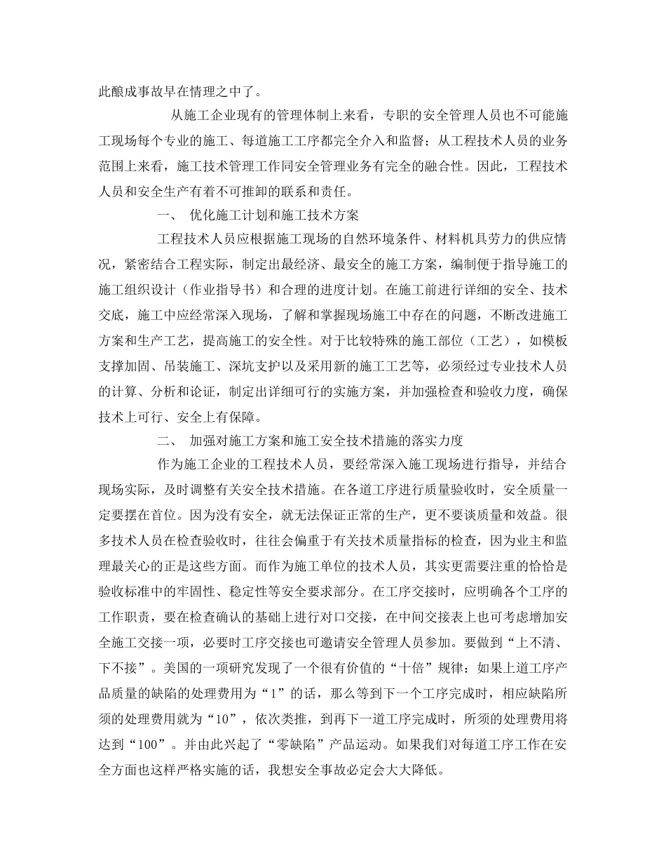 《安全管理》之浅谈工程技术人员在安全生产管理中的作用 _第2页