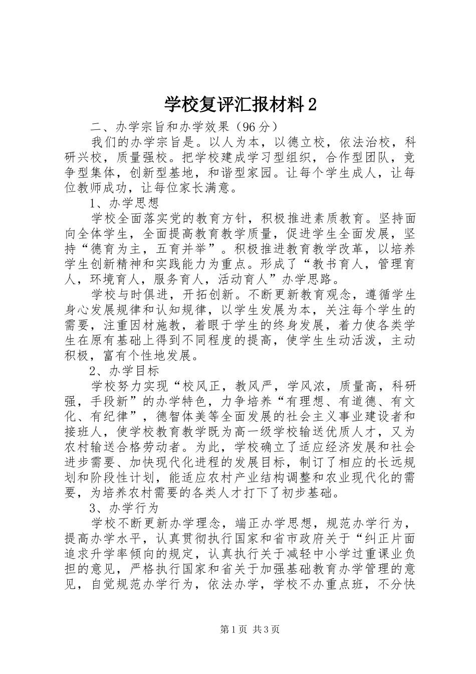 学校复评汇报材料2 _第1页