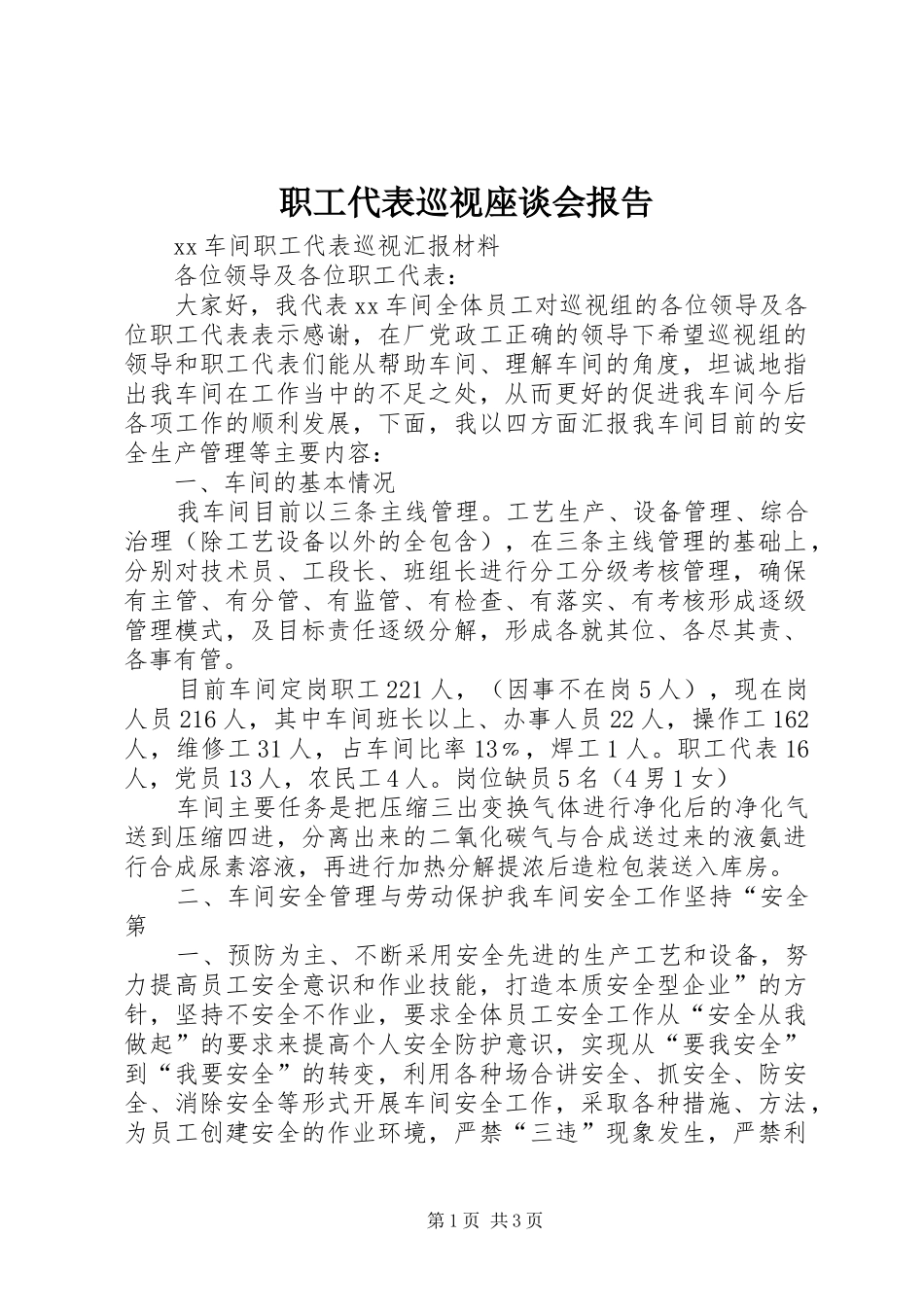 职工代表巡视座谈会报告 _第1页