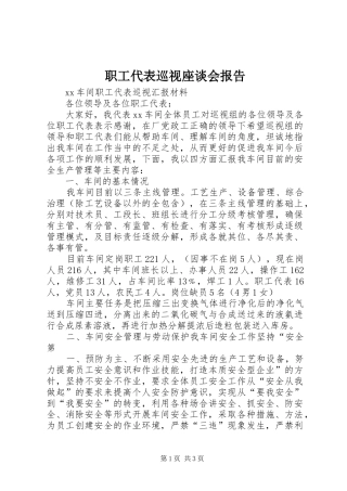 职工代表巡视座谈会报告 