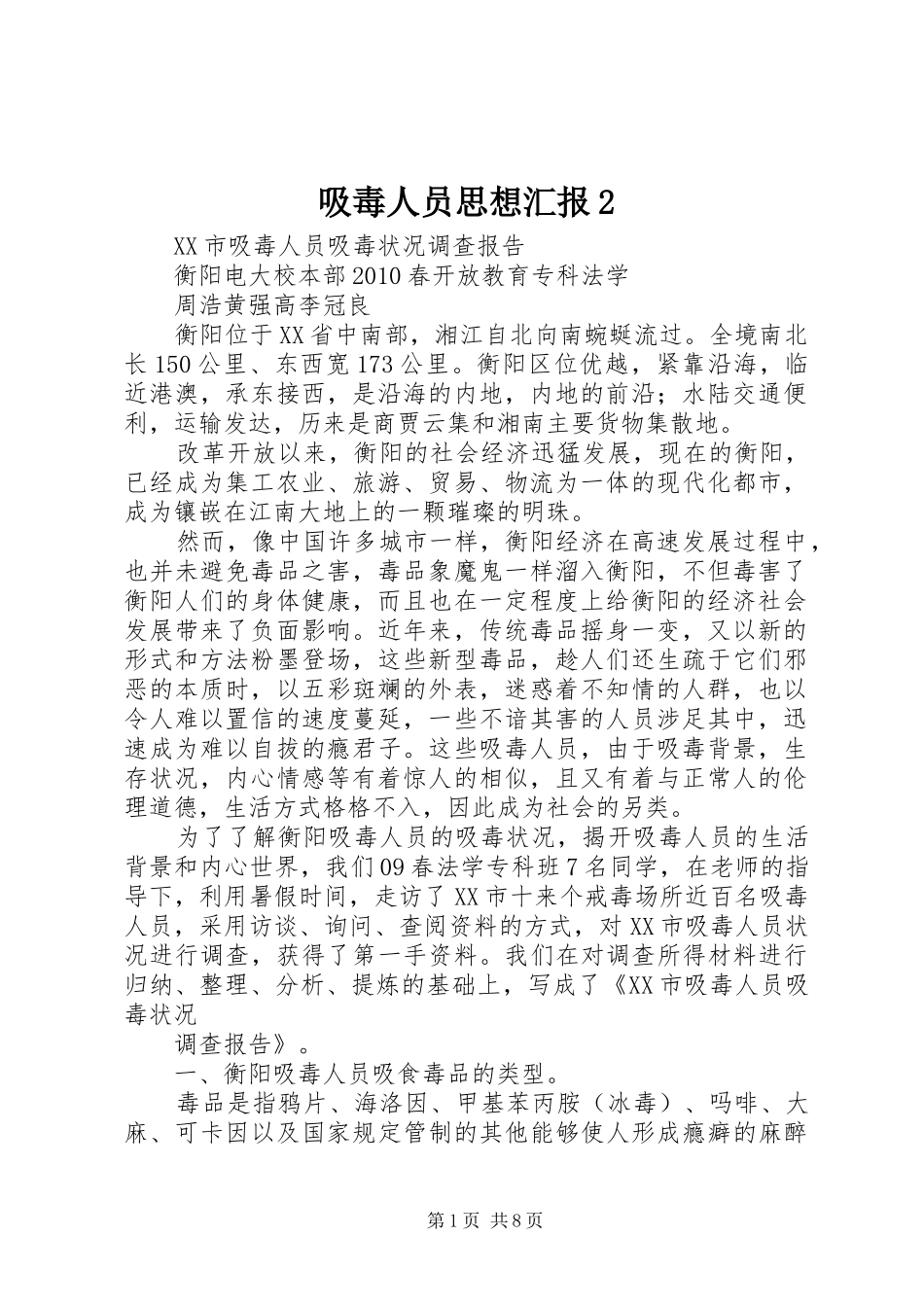 吸毒人员思想汇报2 _第1页