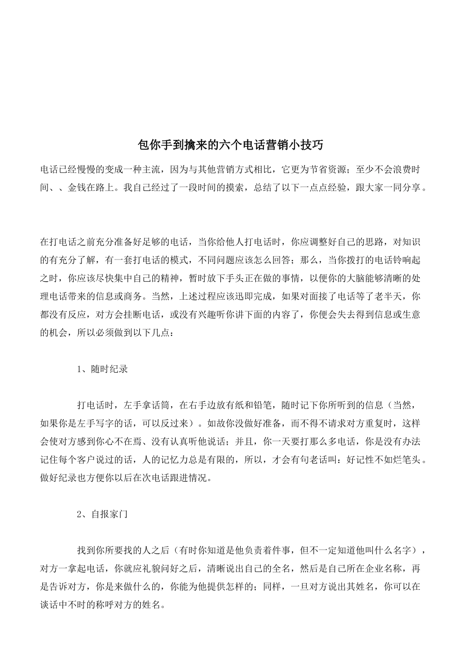 包你手到擒来的六个电话营销技巧_第1页