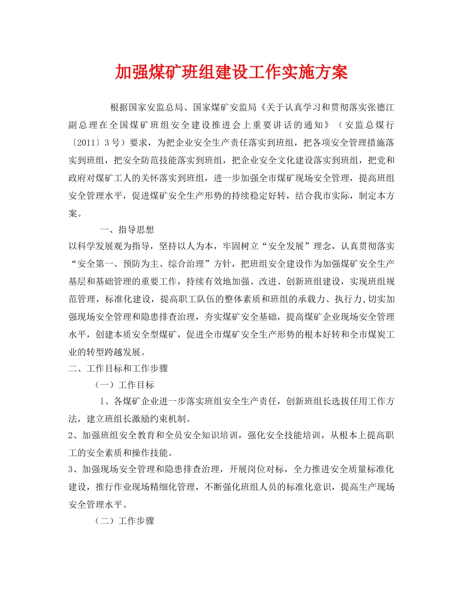 《安全管理文档》之加强煤矿班组建设工作实施方案 _第1页