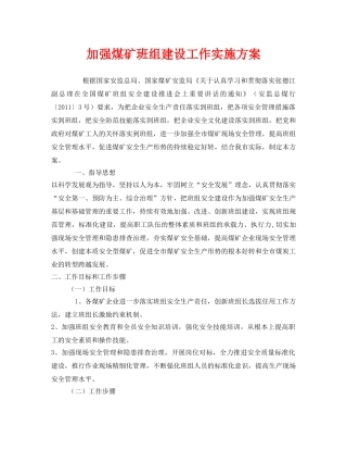 《安全管理文档》之加强煤矿班组建设工作实施方案 
