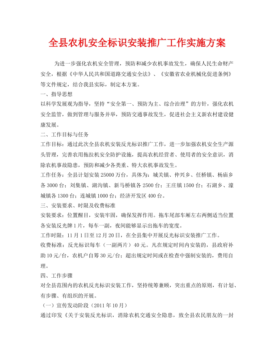 《安全管理文档》之全县农机安全标识安装推广工作实施方案 _第1页