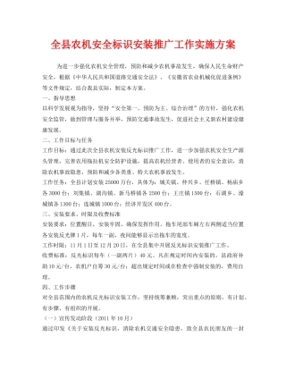 《安全管理文档》之全县农机安全标识安装推广工作实施方案 