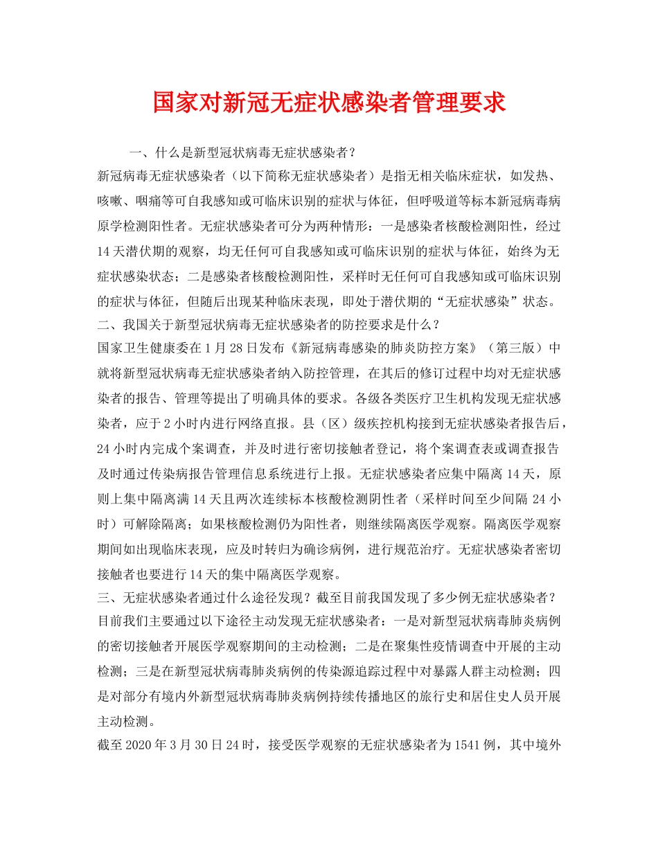 《安全常识-灾害防范》之国家对新冠无症状感染者管理要求 _第1页