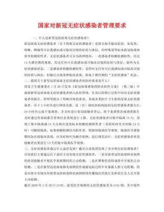 《安全常识-灾害防范》之国家对新冠无症状感染者管理要求 