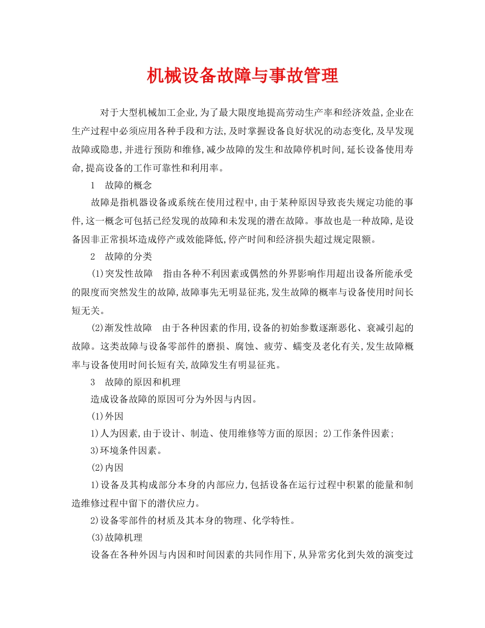 《安全管理》之机械设备故障与事故管理 _第1页