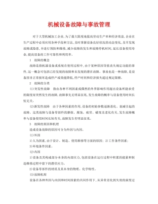 《安全管理》之机械设备故障与事故管理 
