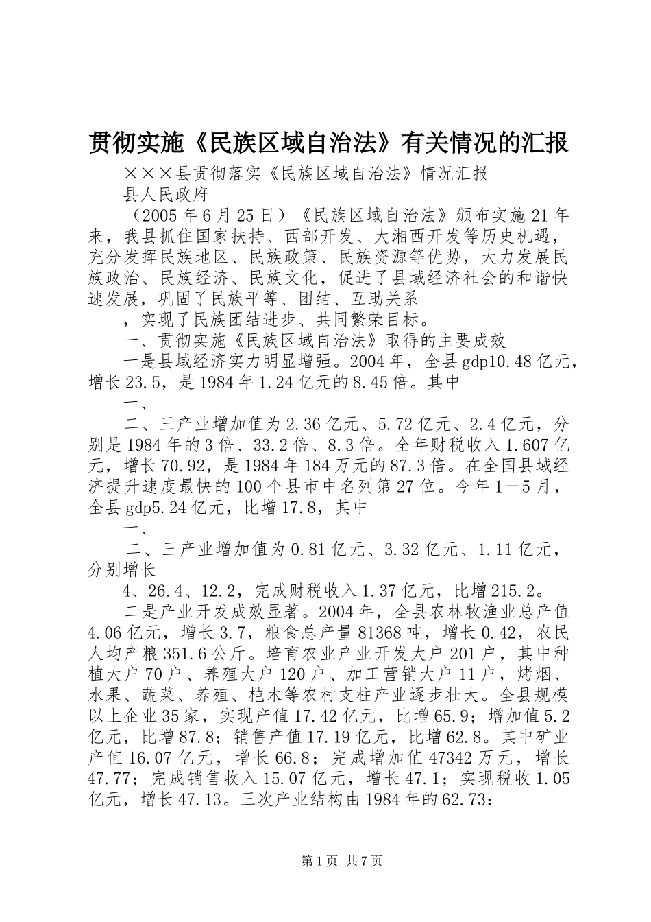 贯彻实施《民族区域自治法》有关情况的汇报 _第1页