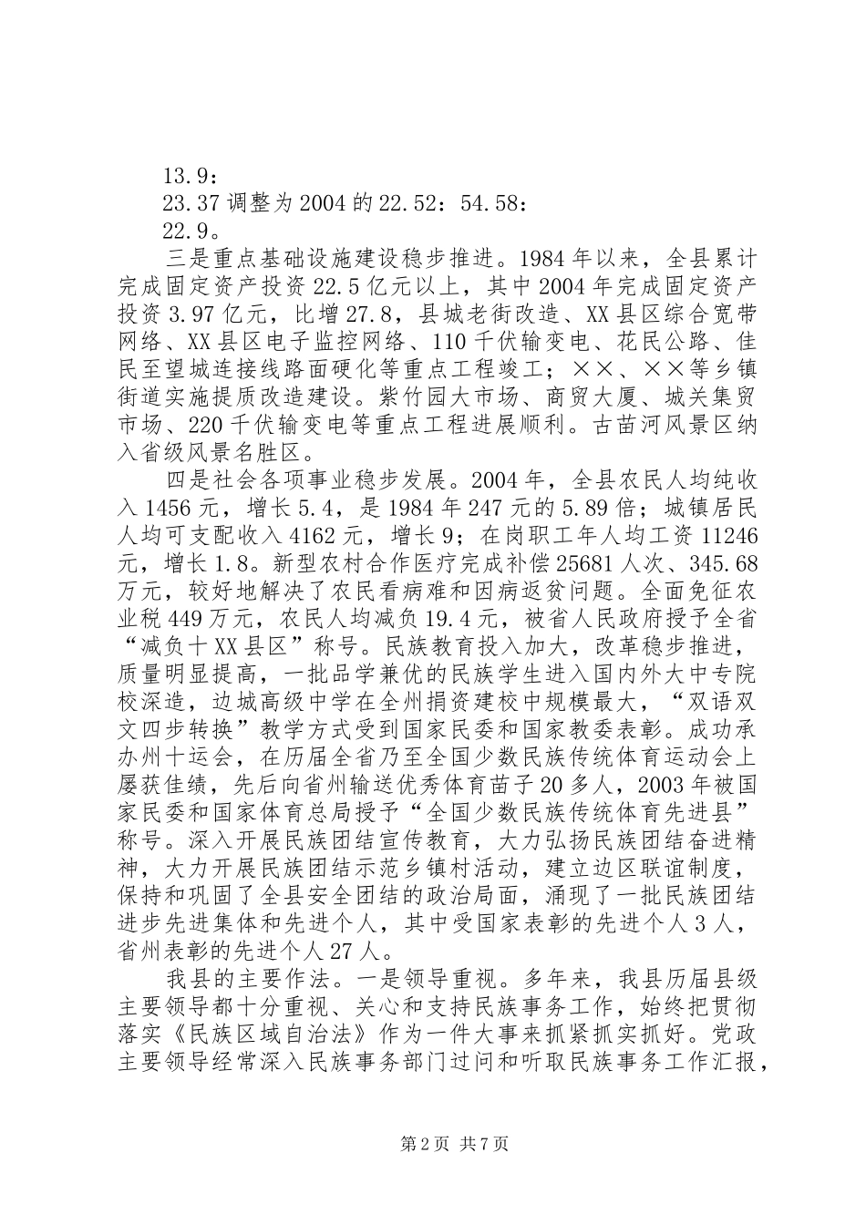 贯彻实施《民族区域自治法》有关情况的汇报 _第2页