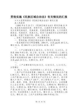 贯彻实施《民族区域自治法》有关情况的汇报 
