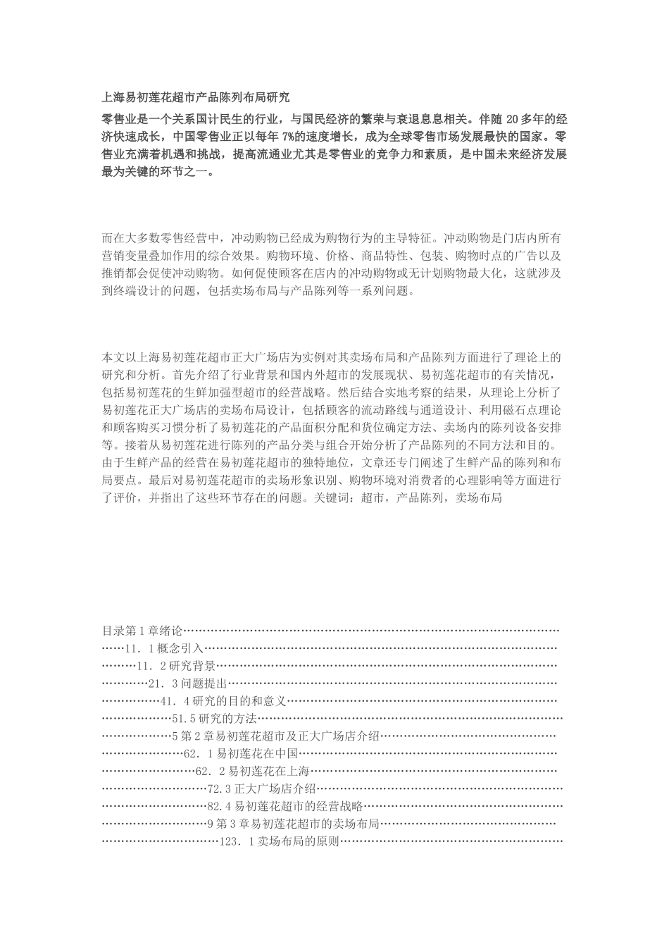 上海某超市产品陈列布局研究_第1页