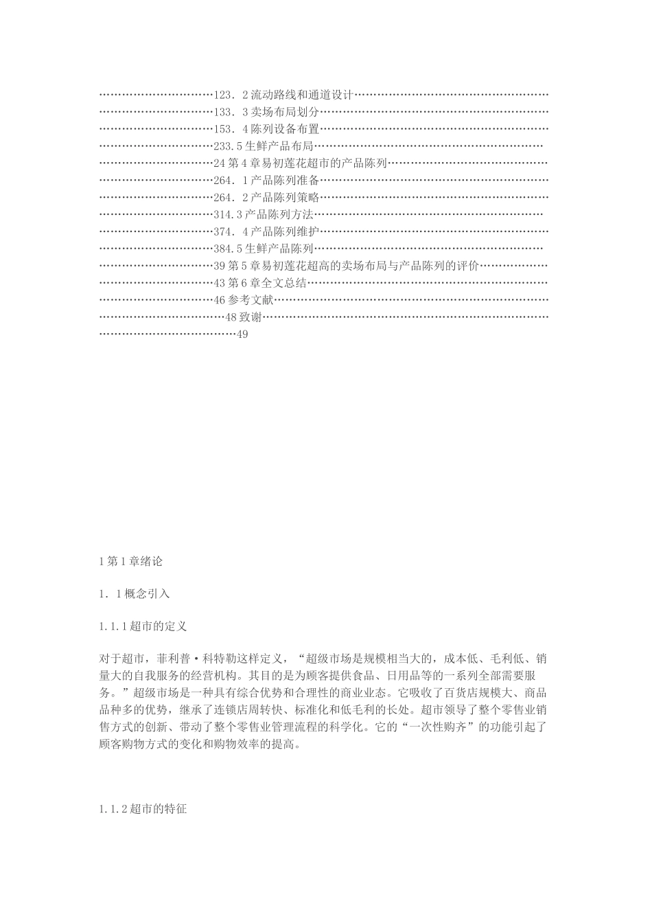 上海某超市产品陈列布局研究_第2页