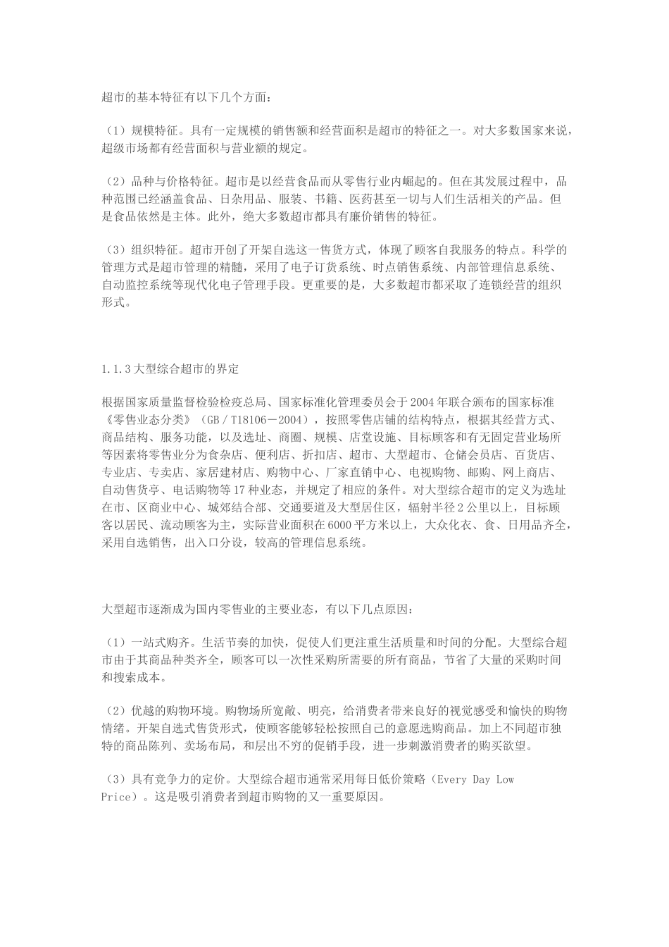 上海某超市产品陈列布局研究_第3页