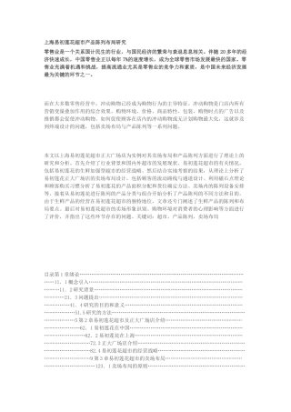 上海某超市产品陈列布局研究